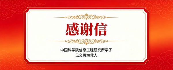 感谢信！信工所学子见义勇为救人