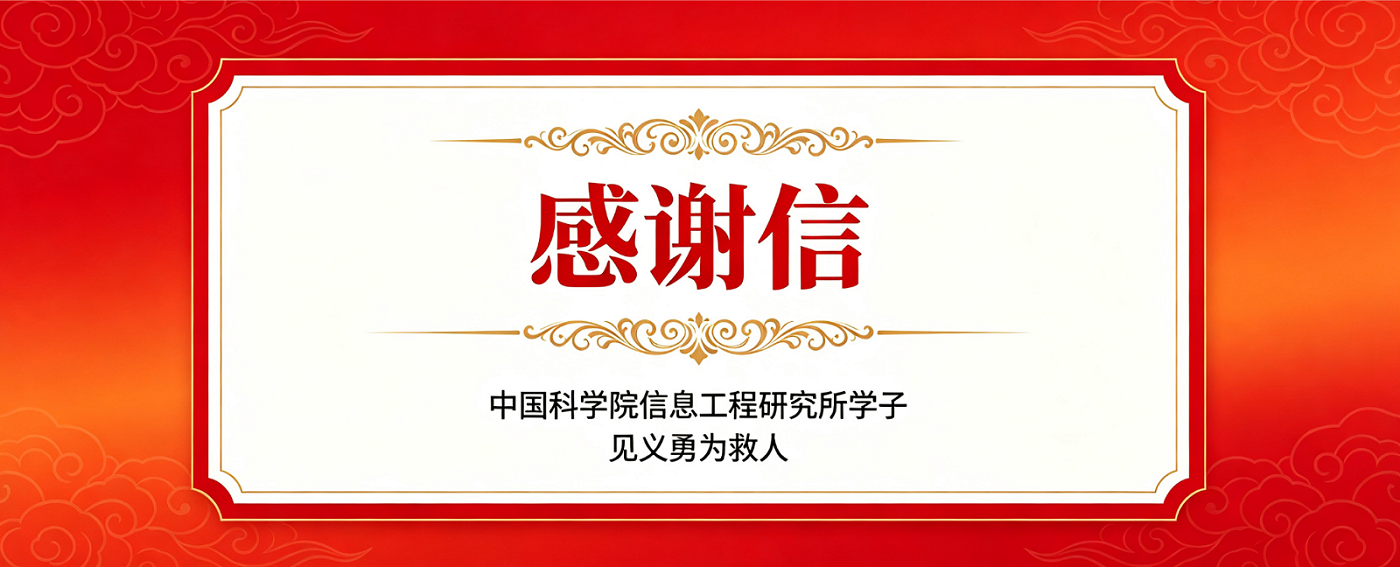 感谢信！信工所学子见义勇为救人